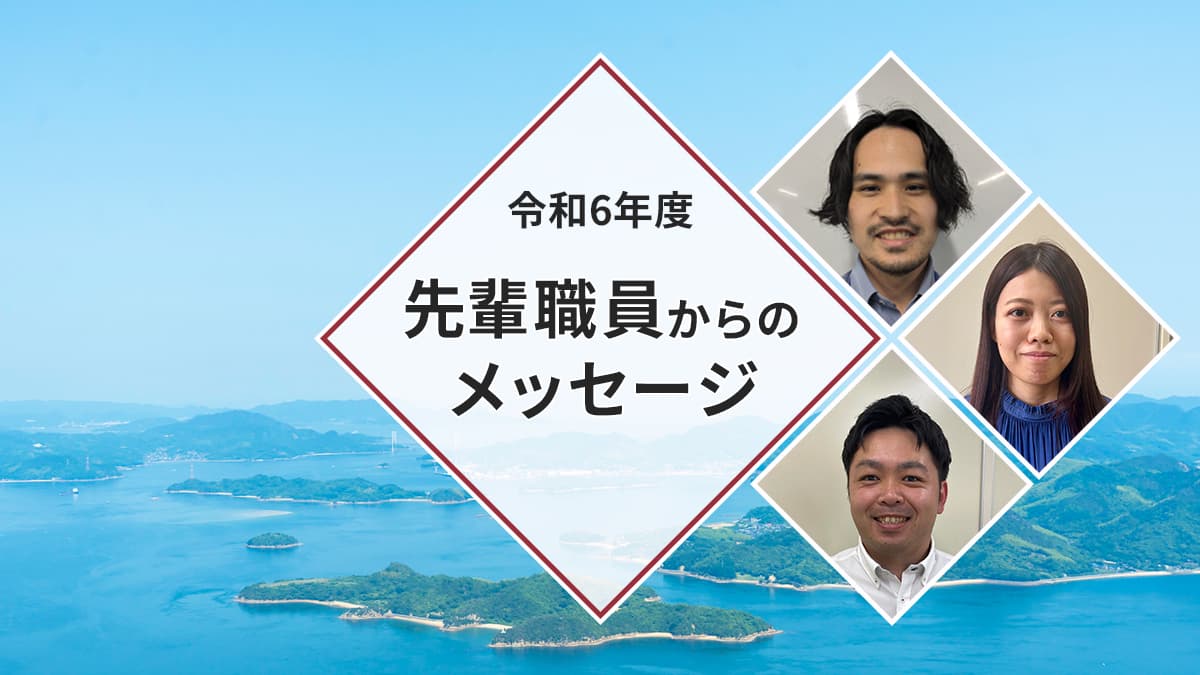 先輩職員からのメッセージ