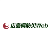 広島県防災Web