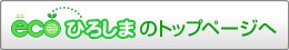 エコひろしま（広島県環境情報サイト）のトップページへ