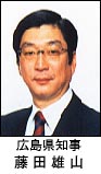 広島県知事 藤田雄山