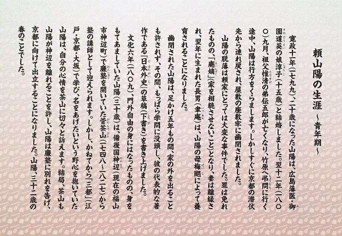 頼山陽の生涯～青年期の展示説明の写真