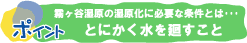 とにかく水を廻すこと