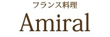 アミラル