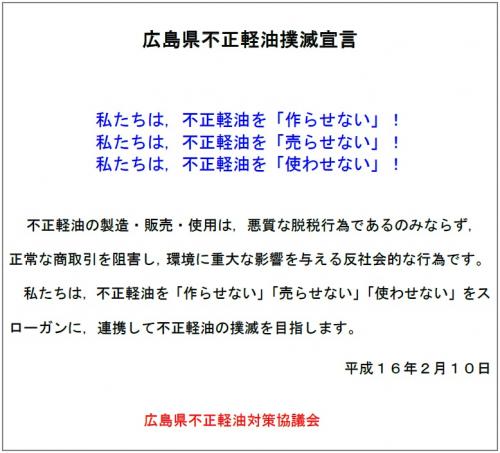 不正軽油撲滅宣言