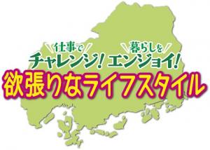 欲張りなライフスタイル