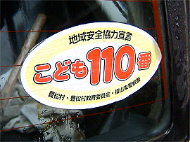 豊松地区子ども110番の車のステッカー