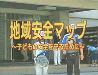 「地域安全マップ」ビデオトップ画面