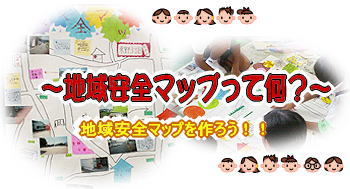 地域安全マップを作ろう！！～地域安全マップって何？～