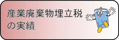 産業廃棄物埋立税の実績