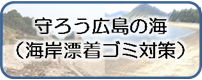 海岸漂着ゴミ対策
