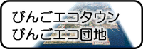 びんごエコタウン・びんごエコ団地