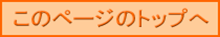 このページのトップへ