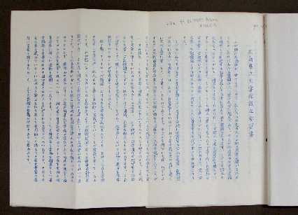 広島県立文書館設立期成会から出された要望書の写真