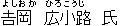 よしおかひろこうじ氏