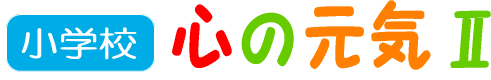小学校　心の元気２