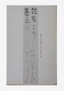 唐崎先生真筆和歌