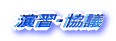 演習・協議