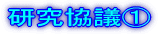 研究協議1