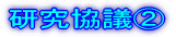 研究協議2
