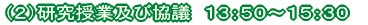 （2）研究協議及び協議　13時50分～15時30分