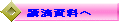 講演資料へ
