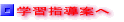 学習指導案へ