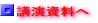 講演資料へ