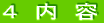 ４　内容