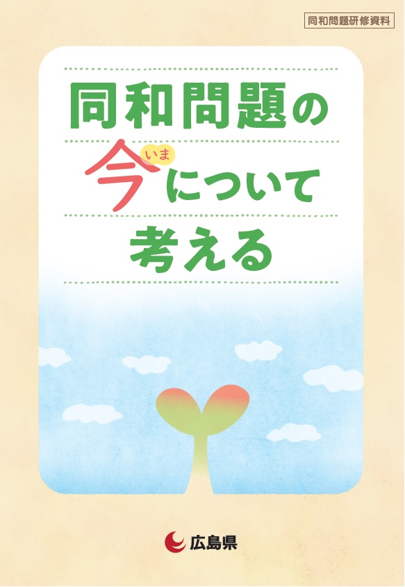 同和問題の今を考える表紙