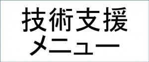 メニュー