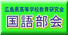 広島県高等学校教育研究会 国語
