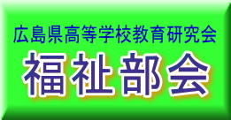 広島県高等学校教育研究会(福祉部会)