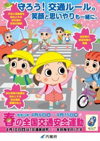 春の全国交通安全運動ポスター画像