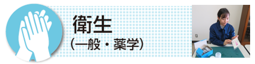 衛生（一般・薬学）