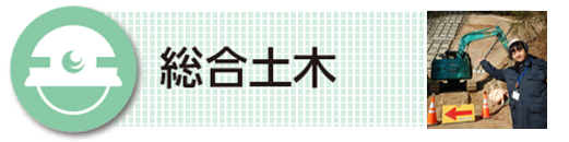 総合土木
