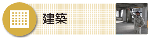 建築