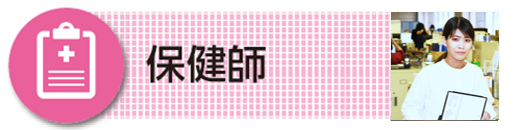 保健師