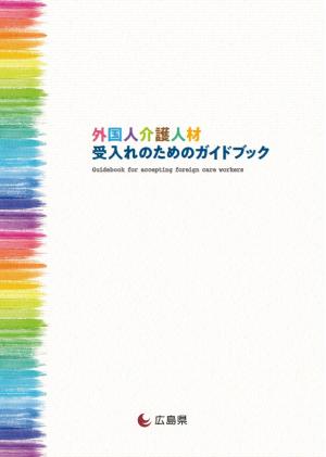 外国人介護人材受入れのためのガイドブック表紙