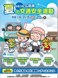 夏の交通安全運動のチラシ