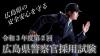 令和３年度第２回警察官募集