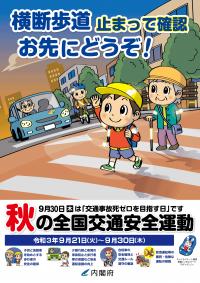 秋の全国交通安全運動チラシ