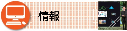 情報
