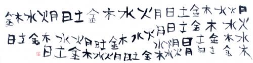 書道