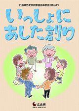 広島県男女共同参画基本計画(第2次)冊子の表紙