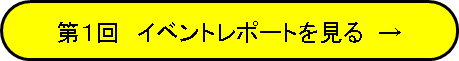 第1回　イベントレポートを見る