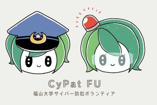 福山大学サイバー防犯ボランティアCyPatFU