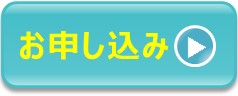 申込ボタン