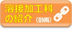溶接加工科の紹介（動画）
