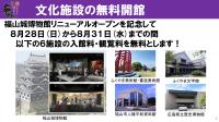 8月28日(日曜日)から8月31(水曜日)まで無料開館