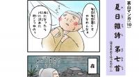 茶山マンガ「夏日雑詩 第十一首」小バナー